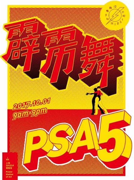 PSA霹雳5周年.jpg