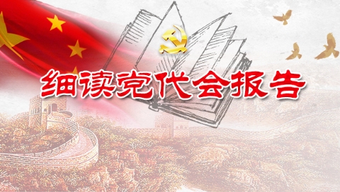 细读党代会报告 | 解读习近平报告中的成语和文献：青年兴则国兴 青年强则国强
