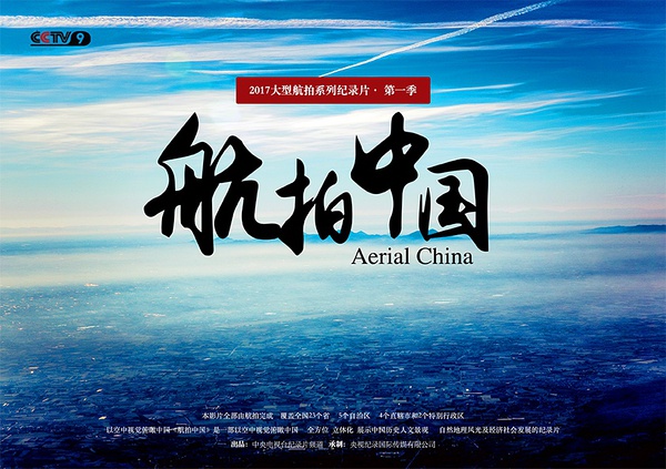 文娱圈 文化 正文    昨晚8点,央视纪录频道播出了纪录片《航拍中国》