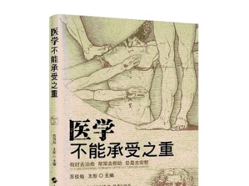 走出医学认识的误区 《医学不能承受之重》出版