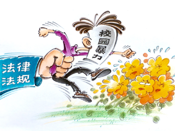 独家述评丨防校园暴力慎下“猛药”