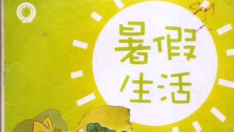 《暑假生活》编写组：感谢专家和读者指出问题