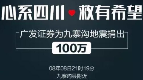 地震对上市公司影响不大 多家企业积极参与抗震救灾