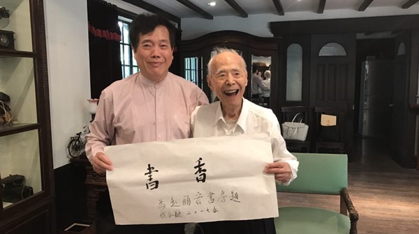赵丽宏忆钱谷融先生：为我写下两个字“书香”