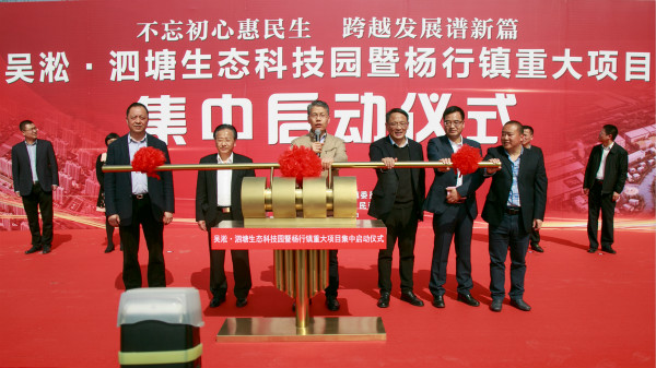 24项重大工程集中启动吴淞·泗塘生态科技园项目引领产业转型