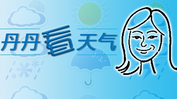 丹丹看天气｜“米娜”明晨越过上海同纬度 风雨影响逐渐减小