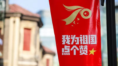如果心跳有颜色，那就是中国红……国庆长假在思南公馆“为祖国点个赞”