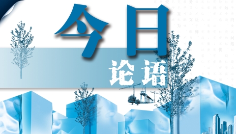 今日论语丨为祖国自豪 与祖国共振