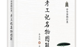 看过小说《考工记》，原典古书真的那么难懂吗？