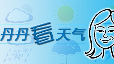 丹丹看天气丨冷空气今晨“杀”到