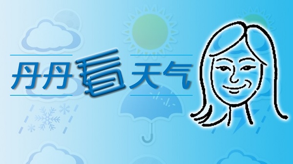 丹丹看天气 | 冷空气已“到货” 返程路或有雾请注意“查收”
