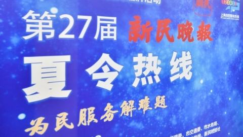 副市长也是我们的“志愿者”！新民晚报夏令热线上午开通