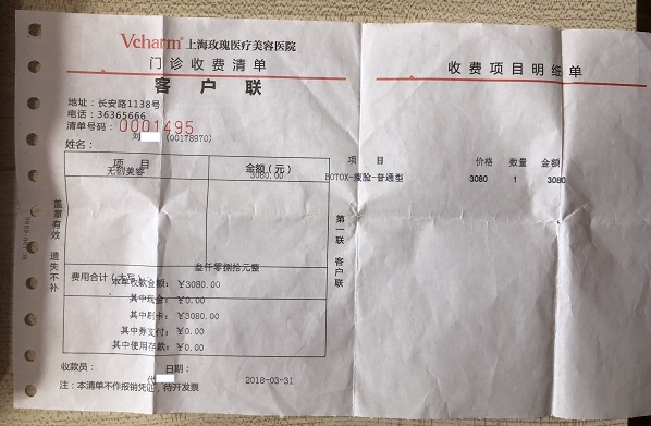 刘女士2018年瘦脸时的缴费清单 受访者供图.jpg