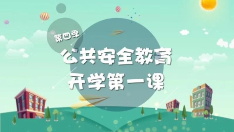 “开学第一课”第4季明晚播出 面向全市学生普及公共安全知识