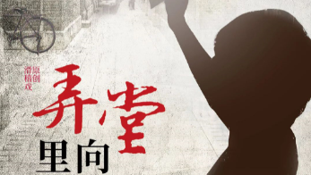 “弄堂里向”有名堂！沪上一批新戏聚焦市井生活