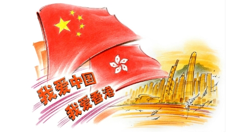 独家述评丨我爱中国，我爱香港