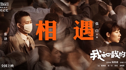 《我和我的祖国》发布“相遇”预告 讲述“争气弹”背后的故事