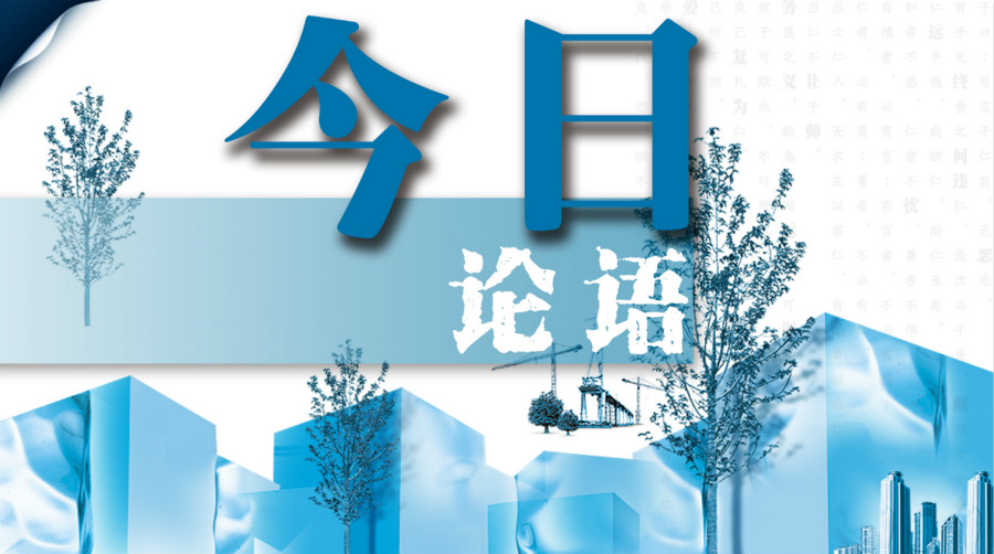 今日论语丨初心·齐心·人心