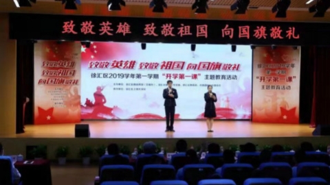 在五星红旗下成长 争做新时代好少年：徐汇区举办“开学第一课”主题教育活动