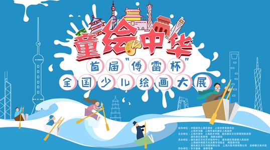 首届“傅雷杯”少儿绘画大展正式开启报名