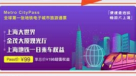 乘地铁逛景区最低可至5折 全球首张地铁电子城市旅游通票在沪诞生