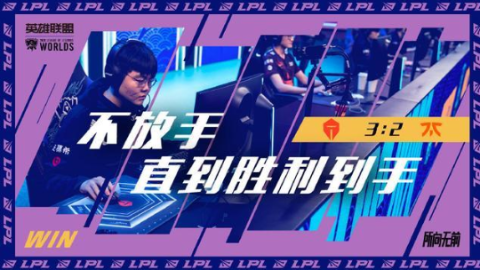 TES“让二追三”创造历史，这支“全华班”强的不仅是实力还有心理