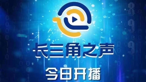 开播了！今天起，我们聆听“长三角之声”