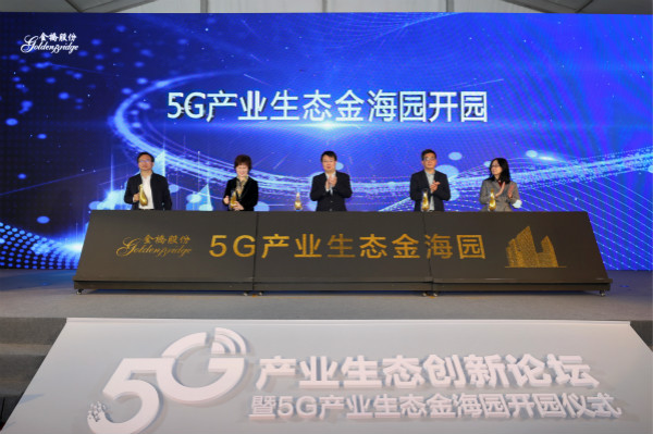 总投资额约25亿元的重点项目将入驻！浦东金桥5G产业生态金海园开园