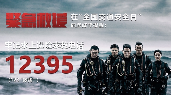 水上遇险怎么求救？电影《紧急救援》告诉你：拨打12395