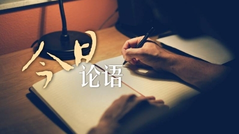 今日论语｜护“一老一小” 补防疫短板