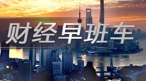 财经早班车｜多部委：引导增加3000亿元低息贷款，定向支持个体工商户