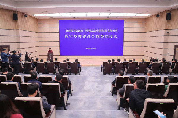 浙江德清与阿里签约合作协议共建“数字乡村联合实验室”