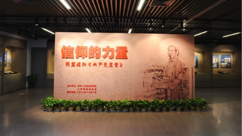 服务“四史”教育 《陈望道和〈共产党宣言〉》图片文物展在中共一大会址纪念馆开展