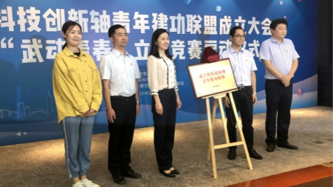 凝聚青年力量 武宁科技创新轴青年建功联盟成立