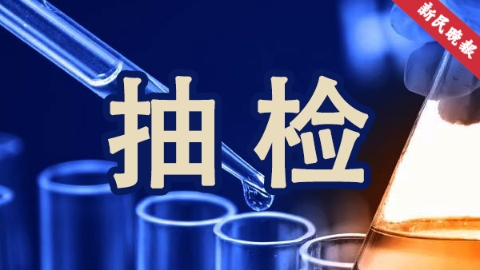 上海抽检食品438批次 1批次黑脚草鸡检出甲硝唑