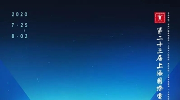 新民艺评｜上海国际电影节的“变”与“不变”