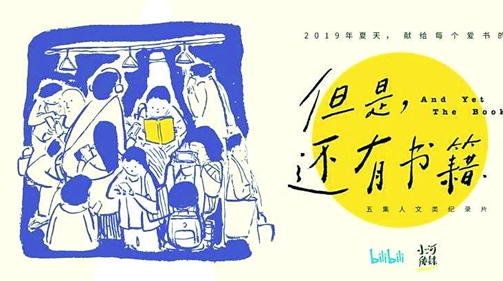新民艺评｜五集纪录片《但是还有书籍》 讲述身边爱书人的故事