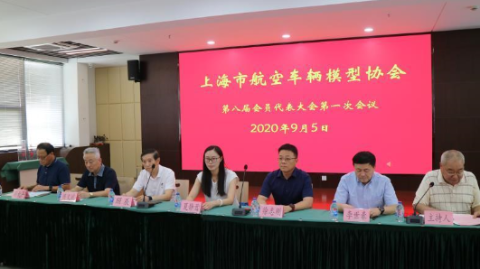 上海市航空车辆模型协会昨日换届 邬志豪出任会长