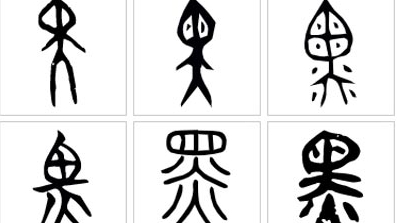 “我心惮暑，忧心如熏”——趣解汉字“黑”