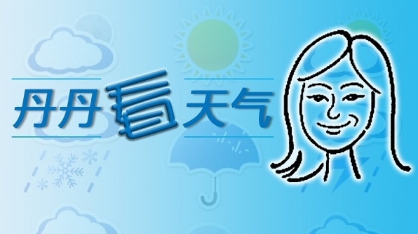 丹丹看天气 | 冷空气明天傍晚“到货” 下周一申城气温打“对折”