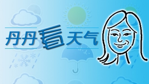 寒潮触发2004年来最早预警 今天全天气温个位数