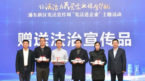 让法治为民营企业发展保驾护航 浦东新区举办“宪法进企业”主题活动