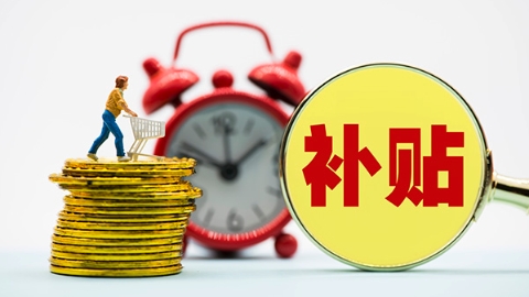 创业的朋友，这份一次性补贴你拿了吗？