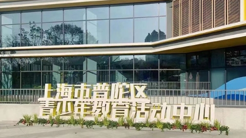 普陀区新添一座“花园、学园、乐园”：由上海火柴厂原址保留建筑加固改建而成