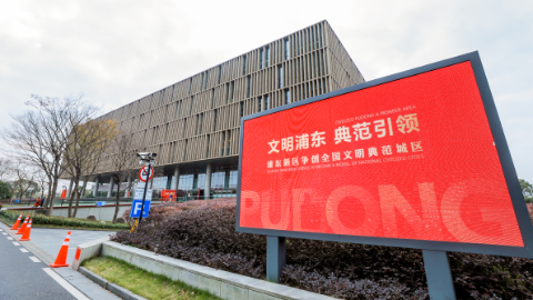 引领区的十二时辰有多美好？浦东今天吹响创建首届“全国文明典范城区”先锋号