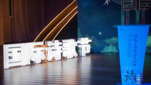 “诗，和人类命运共同体”——第六届上海国际诗歌节今天举行