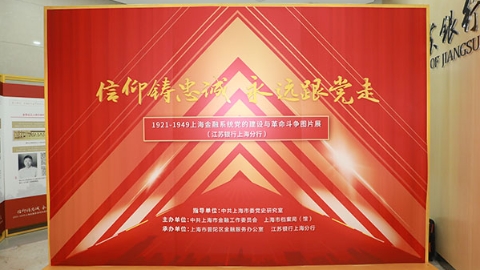 1921-1949上海金融系统党的建设与革命斗争图片展江苏银行上海分行巡展开幕