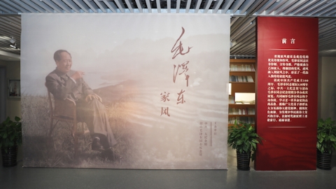“毛泽东家风”展在中共一大纪念馆开幕