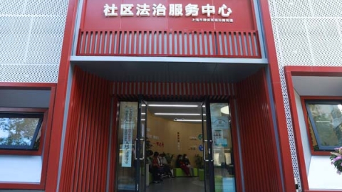 “服务零距离”！上海首个社区法治服务中心解决难断的“家务事”