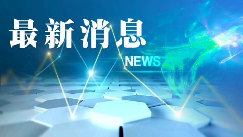 上海市十五届人大六次会议将于2022年1月20日至23日举行